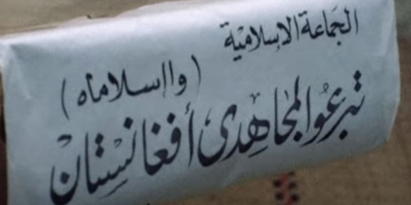 قبل عرض مسلسل القاهرة كابول (3-4) دعم أفغانستان من مصر .. حقائق بعضها كوميديًا حملة تبرع الجماعة الإسلامية في مصر لأفغانستان