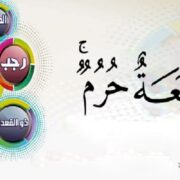 الأشهر الحرم