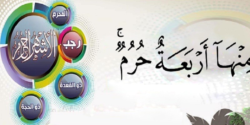 الأشهر الحرم