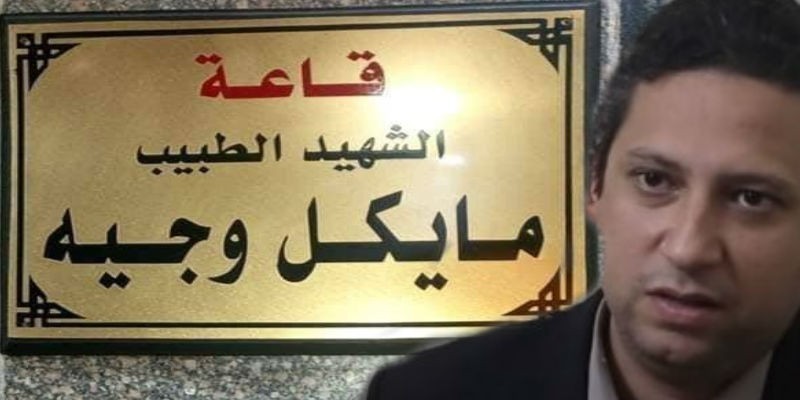 “الشهيد المسيحي في الإسلام” جدال كل فترة الذي تجدد مع قاعة الدكتور مايكل وجيه الشهيد المسيحي في الإسلام