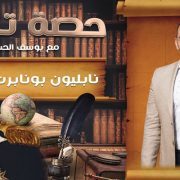 الشيخ نابليون في برنامج حصة تاريخ