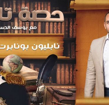 الشيخ نابليون في برنامج حصة تاريخ