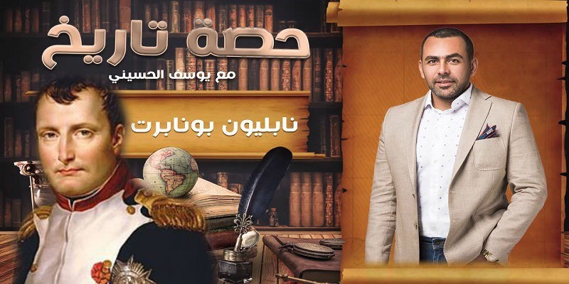الشيخ نابليون في برنامج حصة تاريخ