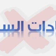 العادات السيئة