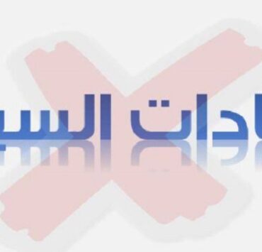 العادات السيئة