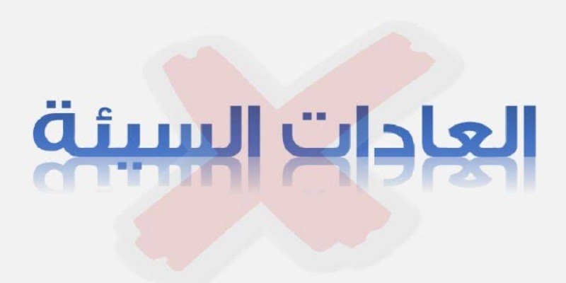 لديك العديد من العادات السيئة؟ حان الوقت للتخلص منها العادات السيئة