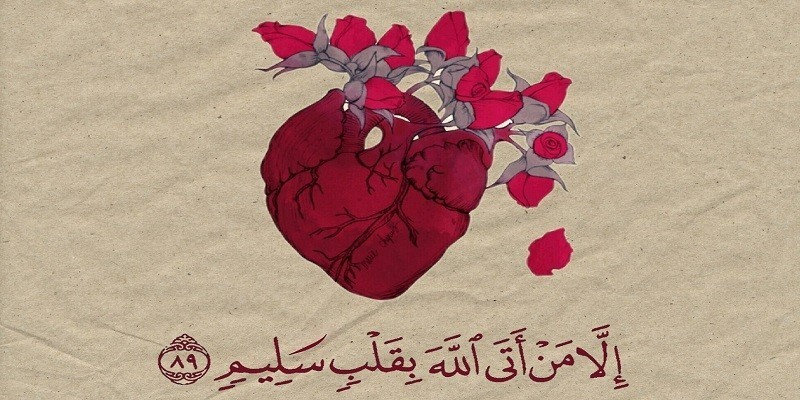 القلب السليم