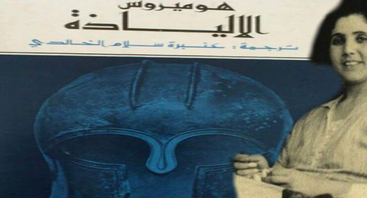 عنبرة سلام الخالدي