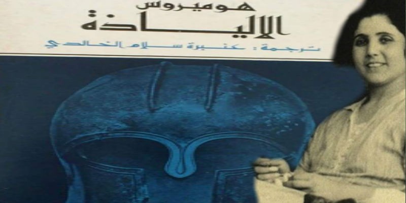 عنبرة سلام الخالدي