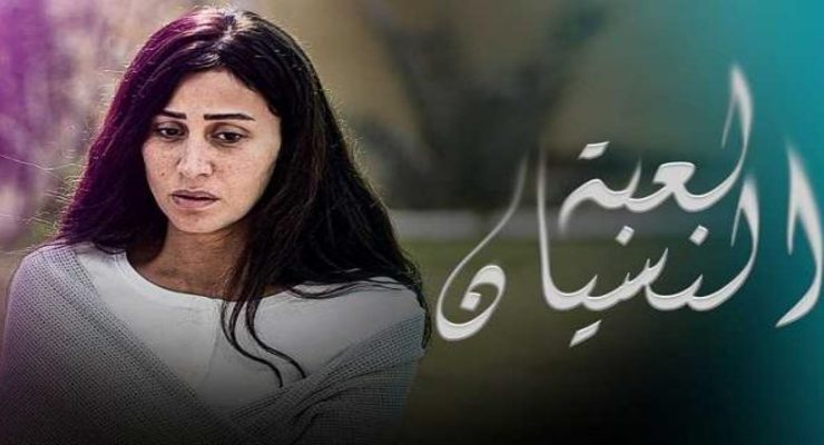 لعبة النسيان