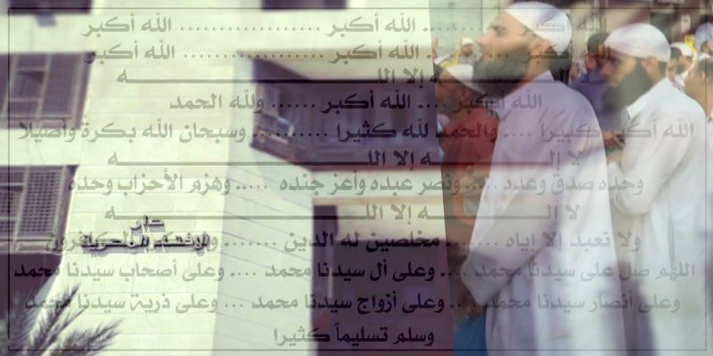 تكبيرات العيد