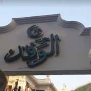 موسيقار الأجيال