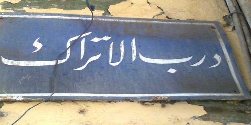 مكتبات درب الأتراك