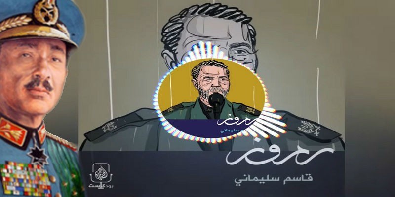 من محمد أنور السادات إلى قاسم سليماني “ما الذي بين قناة الجزيرة وإيران” قناة الجزيرة وإيران