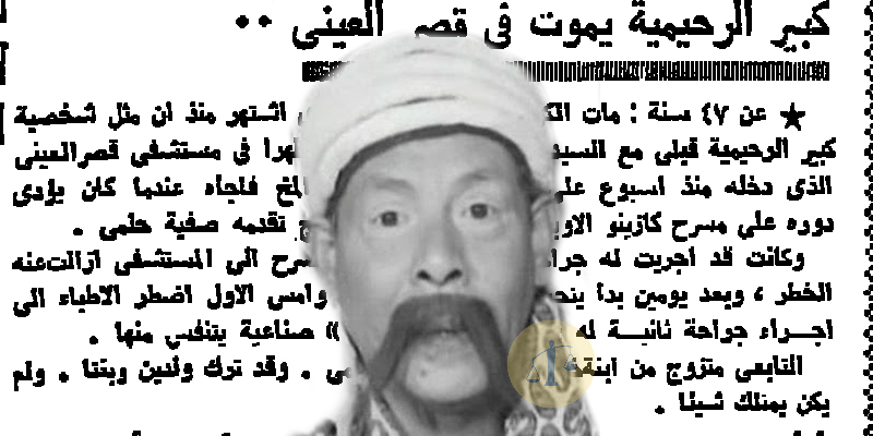 كبير الرحيمية قبلي