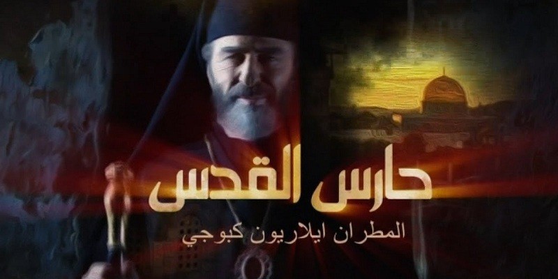 مسلسل حارس القدس