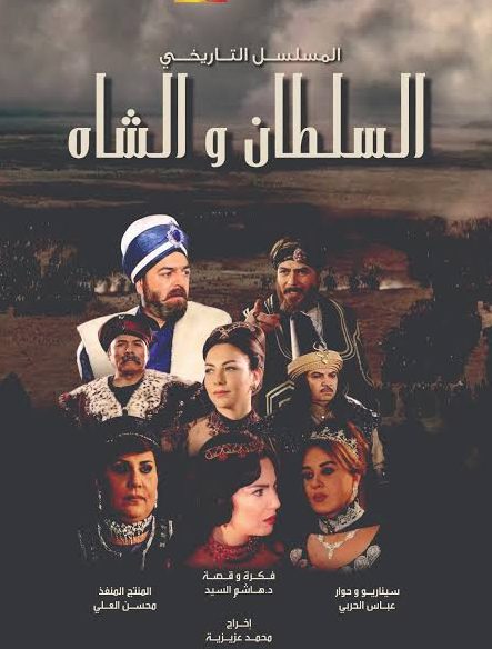 في الرد على ساسة بوست “سليم الأول ينكر أوصاف مدحكم له” أفيش مسلسل السلطان والشاه