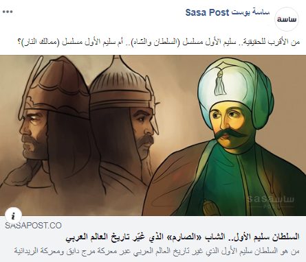 في الرد على ساسة بوست “سليم الأول ينكر أوصاف مدحكم له” منشور ساسة بوست