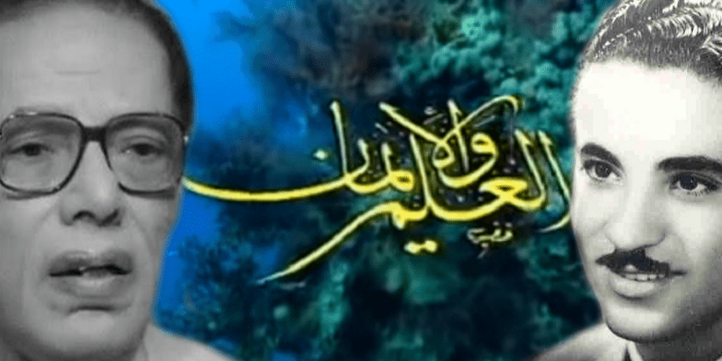 هل سرق مصطفى محمود فكرة برنامج العلم والإيمان من أبو شوشة فكرة برنامج العلم والإيمان