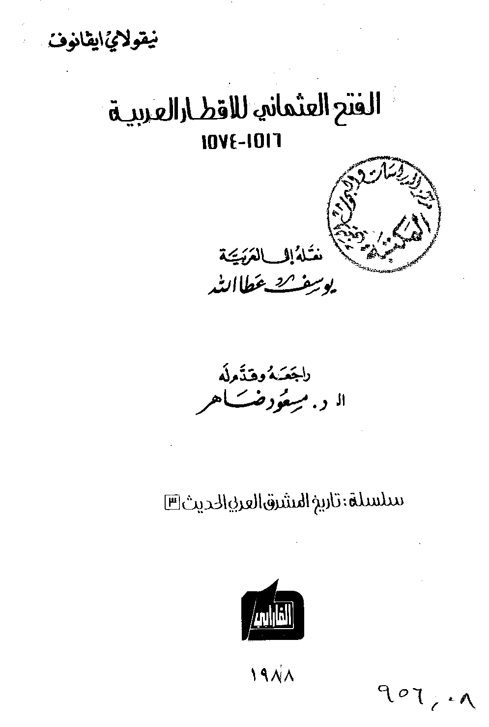 في الرد على ساسة بوست “سليم الأول ينكر أوصاف مدحكم له” مصدر تقرير ساسة بوست الوحيد