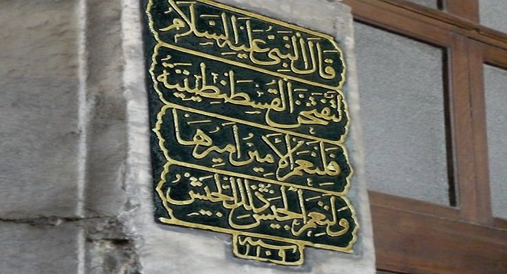 حديث الرسول عن محمد الفاتح