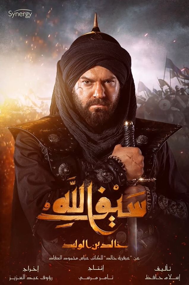 أخطاء أفيش مسلسل خالد بن الوليد لعمرو يوسف أفيش مسلسل خالد بن الوليد