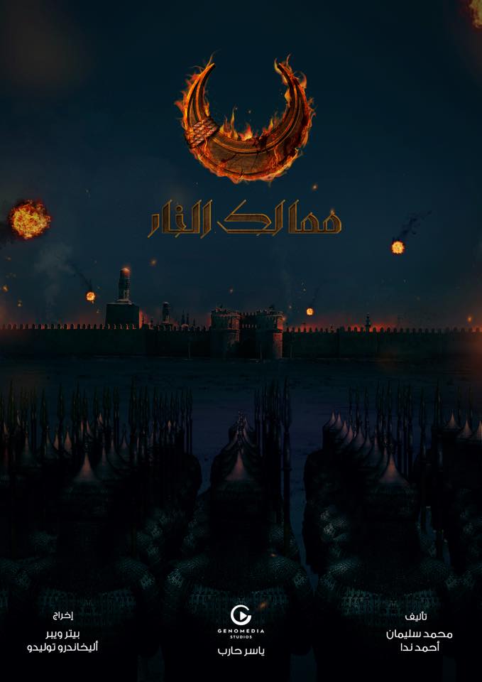 عن فظائع ممالك النار التي لم يذكرها محمد سليمان عبدالمالك أفيش ممالك النار