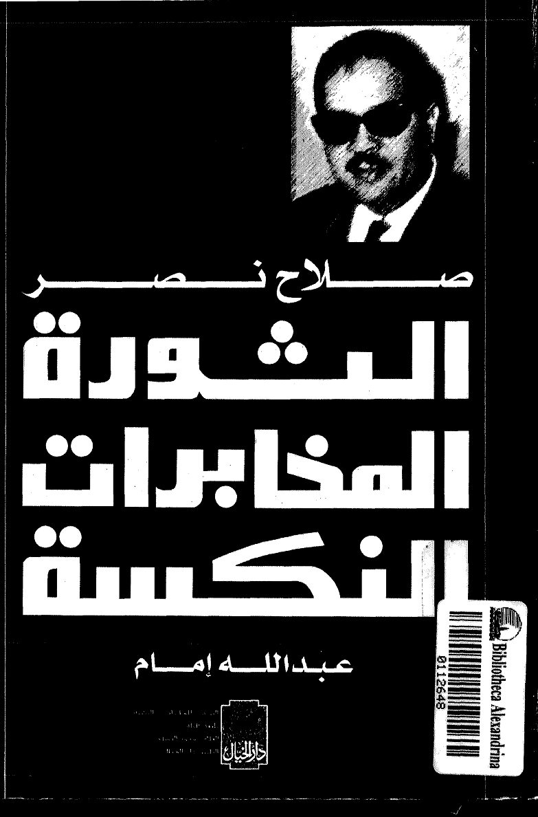 انحرافات المخابرات .. ما هو رد صلاح نصر عليها ؟ غلاف الحوارات الصحفية مع صلاح نصر