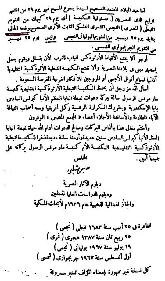 تاريخ 29 كيهك “قنبلة فكرية مزمنة كل يوم 7 يناير” بيان الفلكي صبحي شلبي