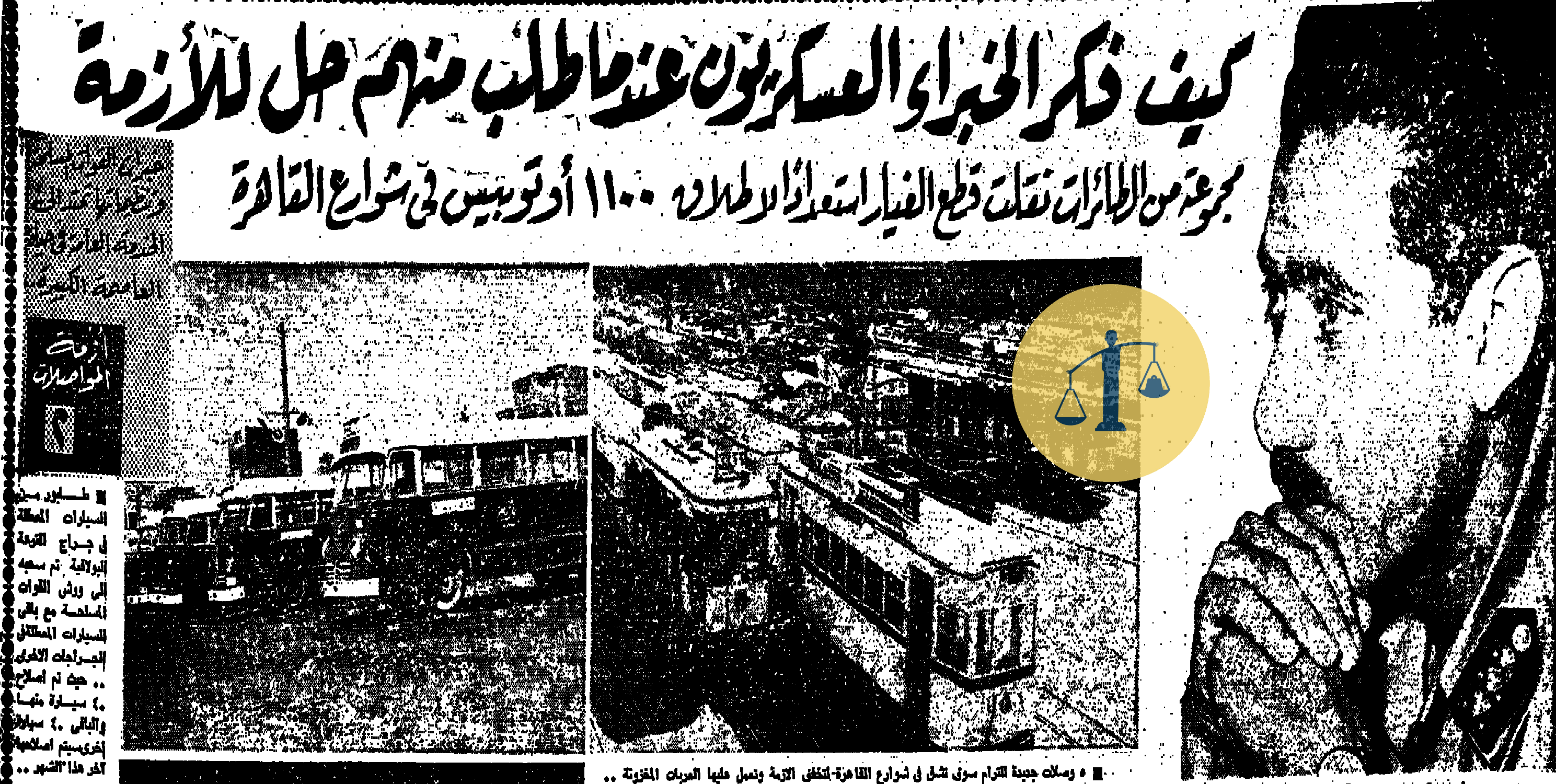 عصابة الـ 22 .. قصة جريمة ارتكبها كمسارية في مصر من 55 سنة خبر إشراف القوات المسلحة على هيئة النقل العام