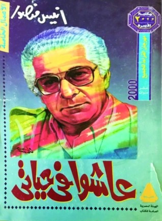 هل “هبد” أنيس منصور في كلامه عن عبدالناصر ؟ غلاف كتاب عاشوا في حياتي