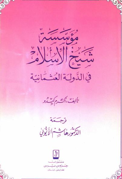الحضارة العثمانية الفقيرة إنسانيًا .. بلا أي إنجاز علمي أو ثقافي رغم عمرها الطويل غلاف كتاب مؤسسة شيخ الإسلام في الدولة العثمانية