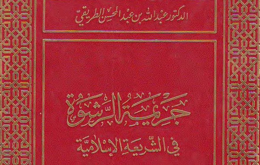 عبدالحميد الثاني ونظرته للرشوة: طالما بقشيش فعادي يعني غلاف كتاب عن حكم الرشوة