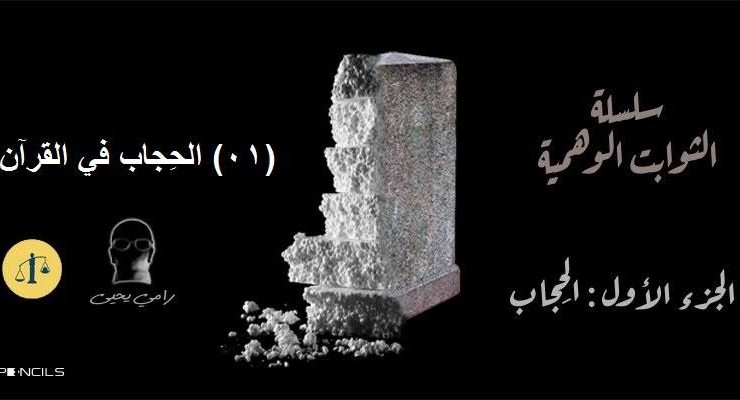 الثوابت الوهمية .. الحجاب