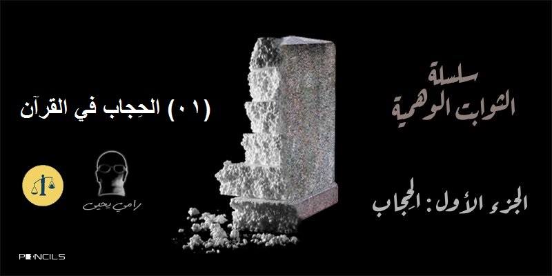 الثوابت الوهمية .. الحجاب