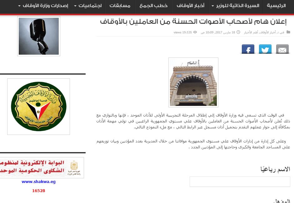 صوت المؤذن .. إما نفحة من الجنة أو كراهية من النار المؤذن