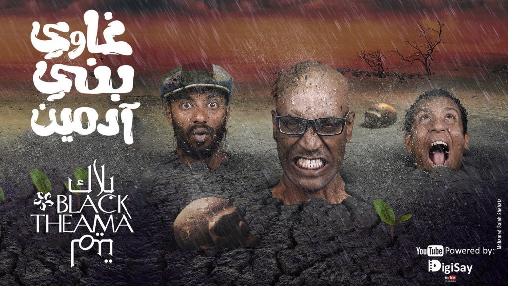 “بلاك تيما.. سيرة الفرقة التي تغني للـ”الناس بلاك تيما