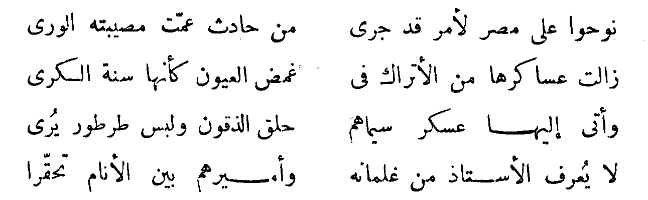 تاريخ قصيدة نوحوا على مصر .. في أي شيء كذب بن إياس أول 4 أبيات من قصيدة نوحوا على مصر