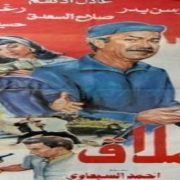 فيلم العملاق