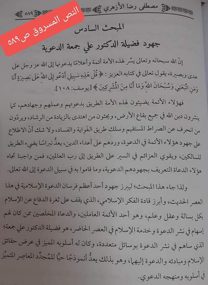 كتاب المجدد علي جمعة مسروق “أزمة أخرى في إصدارات معرض الكتاب” النص المسروق في كتاب المجدد ص 589