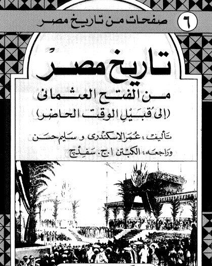 مذكرات محمد علي باشا المجهولة ج 3: موقف مصر من ليبيا تاريخ مصر من الفتح العثماني إلى قُبيل الوقت الحاضر
