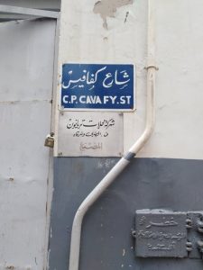 بالصور زيارة لبيت الشاعر اليوناني السكندري “كفافيس” الذي توفى بتاريخ ميلاده! كفافيس