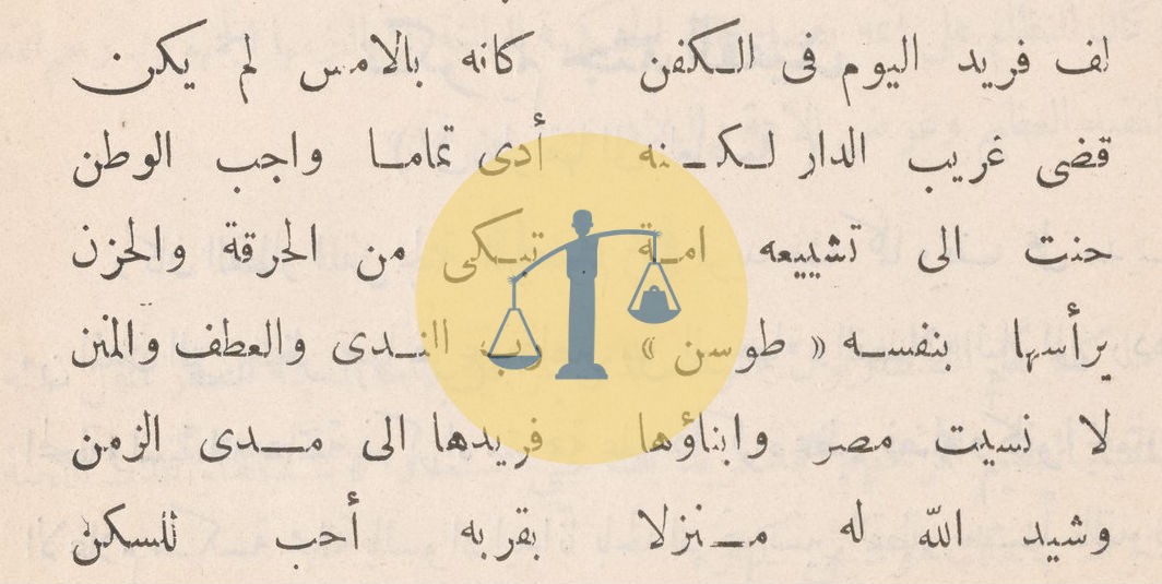 جنازة محمد فريد “تفاصيل غير مروية من 100 سنة بالصور النادرة” شعر إلياس أفندي عازار