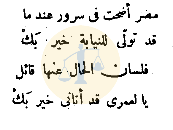 نفاق المؤرخين “بن إياس مدح خونة طومان باي والجبرتي حركه هواه” شعر بن إياس في خاير بك