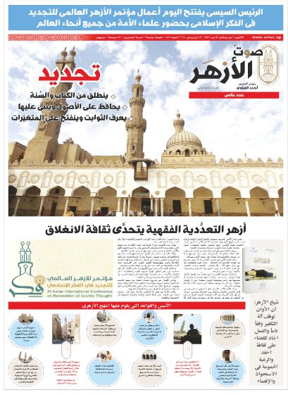 نعم أنا مع شيخ الأزهر ضد التنويريين الجدد عدد صوت الأزهر عن مؤتمر تجديد الفكر الإسلامي