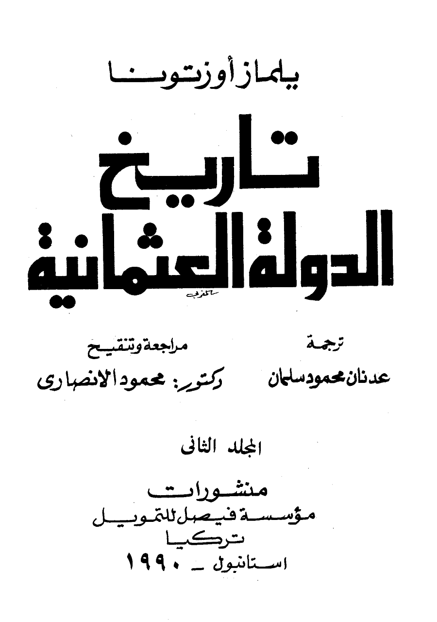 قصة السلطان العثماني محمود الثاني “مات بعد خوفه من الجيش المصري” غلاف المجلد الثاني من كتاب الدولة العثمانية لـ يلماز أوزوتونا