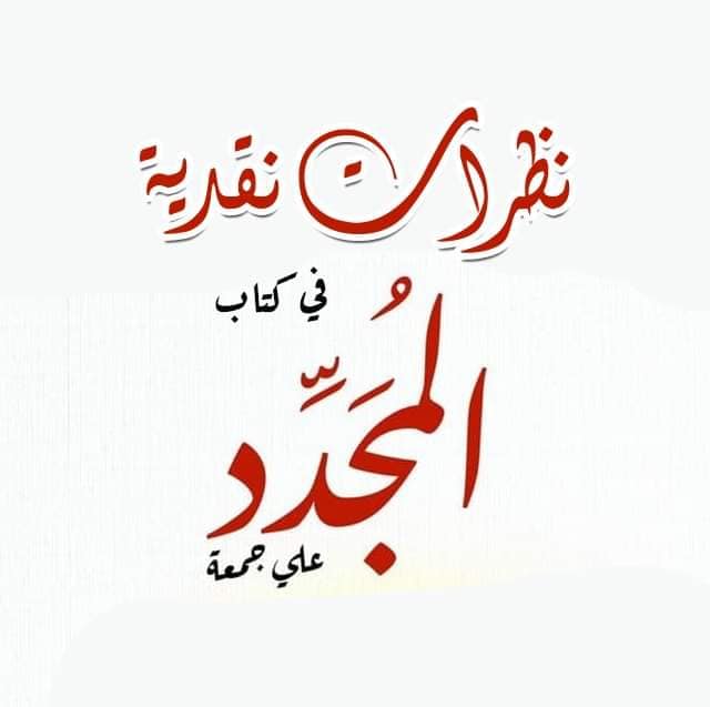 كتاب المجدد علي جمعة مسروق “أزمة أخرى في إصدارات معرض الكتاب” غلاف دراسة نظرات نقدية في كتاب المجدد