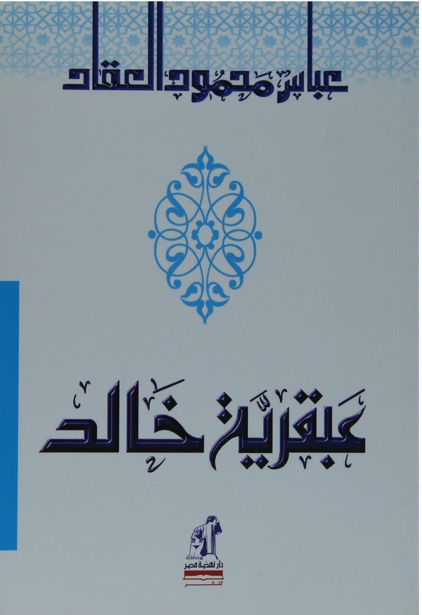 شكل خالد بن الوليد .. ليت المخرج رؤوف عبدالعزيز سكت غلاف عبقرية خالد