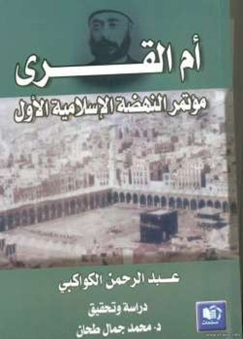 عبدالرحمن الكواكبي والعثمانيين “تراث دمره رشيد رضا وعبدالحميد” غلاف كتاب أم القرى - تحقيق الطحان