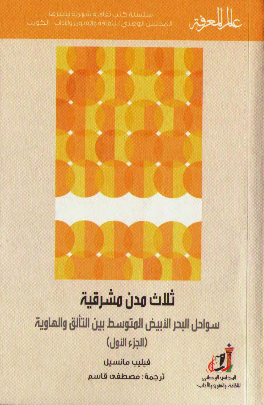 قصة السلطان العثماني محمود الثاني “مات بعد خوفه من الجيش المصري” غلاف كتاب ثلاث مدن مشرقية